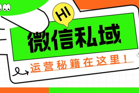 用微信做私域有哪些好处？