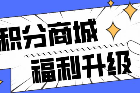 【积分商城】多元福利场景，赋能企业价值！