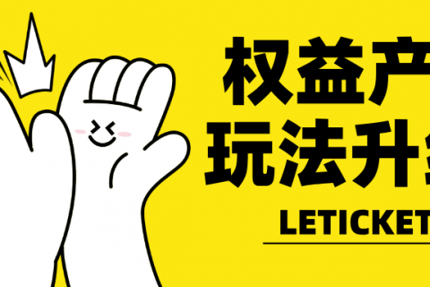 【乐券平台】权益产品玩法升级！