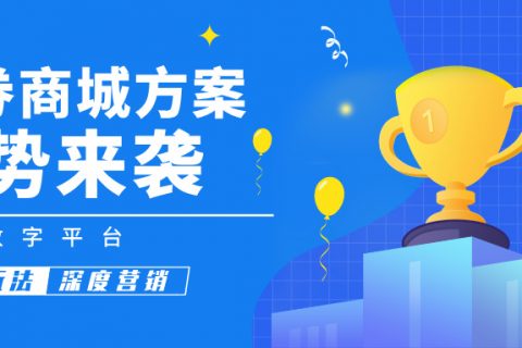 【乐券商城方案】四大优势助力升级！