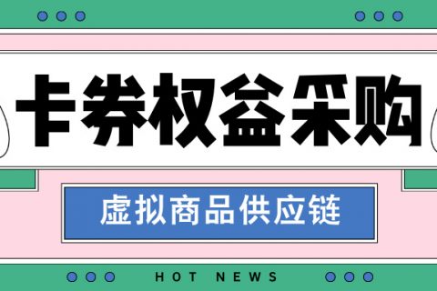 乐券平台【卡券权益供应链】了解一下！
