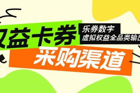 虚拟权益采购渠道你知道哪些呢？