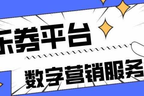 乐券 | 全国领先的数字营销服务商