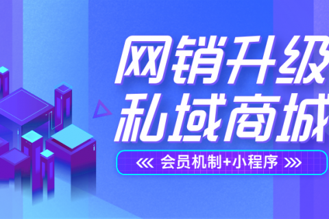 网销升级，私域商城方案来啦！