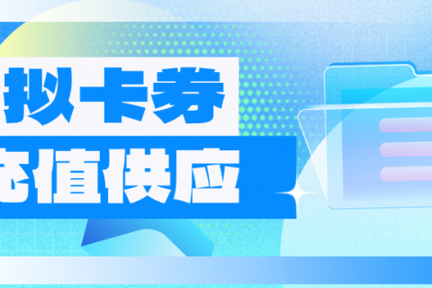哪里有虚拟权益卡券充值供应商？