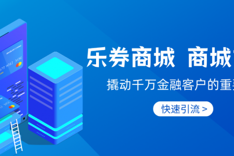 积分权益商城——乐券优势来袭！