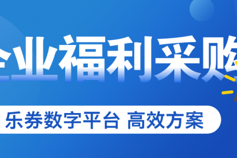企业年货福利采购去哪里？