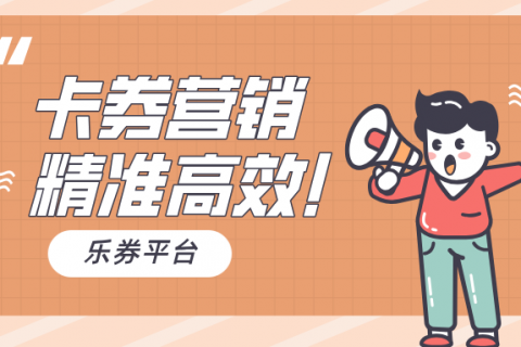 做好卡券营销，把握精准引流！