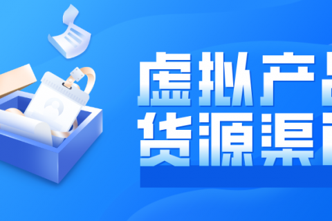 虚拟会员产品采购就来这！