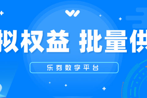 【乐券】虚拟权益产品供货
