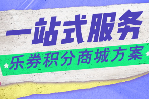 积分商城一站式服务，助力企业玩转营销！