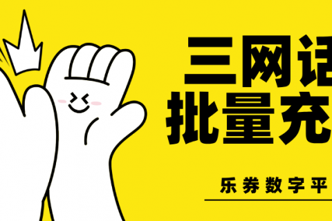 三网话费充值，就找乐券平台！