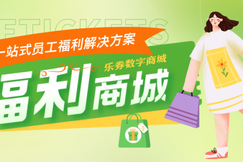 一站式员工福利解决方案，让关怀更简单！
