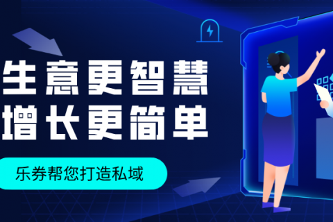 乐券方案——让生意更智慧，让增长更简单!
