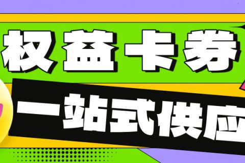 【乐券】一站式卡券权益解决方案