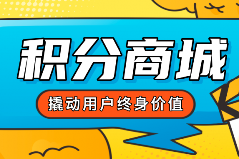 积分商城如何成为企业增长新引擎？