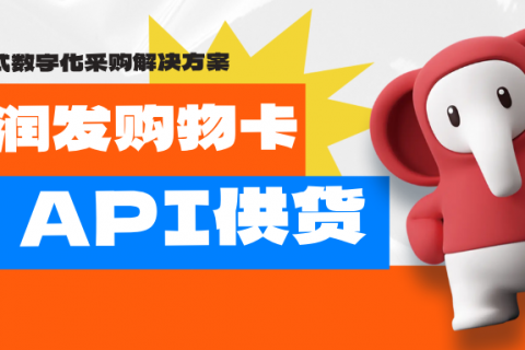 【乐券平台】大润发购物卡API供货解决方案