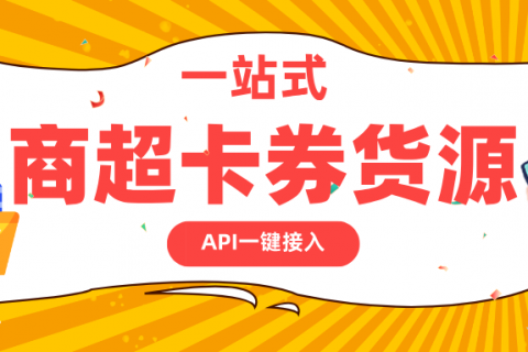汇聚万千商超礼遇，赋能无限商业可能——您的全球商超卡券API一站式供货专家！