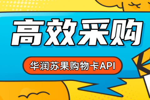 【乐券】华润苏果购物卡API供货解决方案