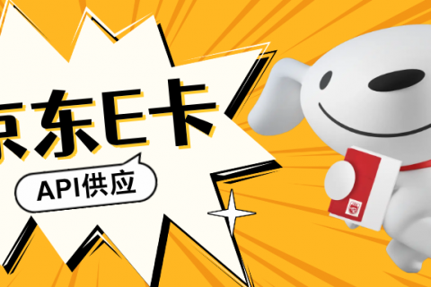 【乐券平台】京东E卡API供货解决方案