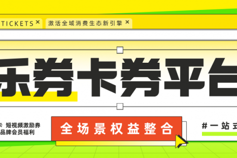 乐券——激活全域消费生态新引擎