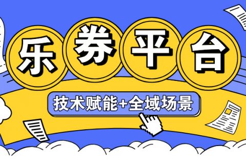 乐券API驱动卡券生态——万亿权益自由流动