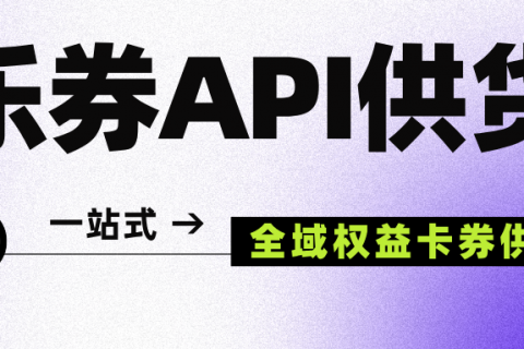 企业员工福利采购：乐券一站式API供货平台（商超卡｜生活服务｜虚拟礼品）