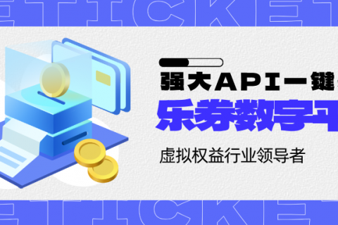 虚拟权益供货平台，乐券一站式API接入