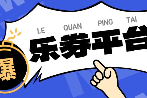 乐券API权益供应链