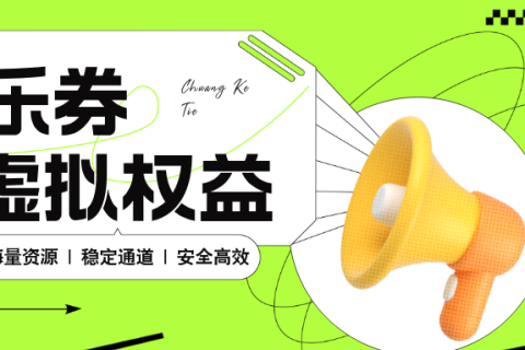解锁增长新引擎？您的虚拟权益产品，乐券来保障！