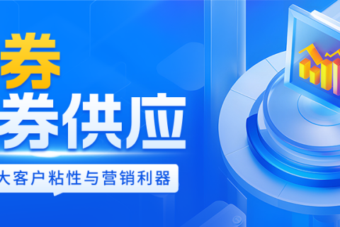 不止是卡券，更是增长引擎！——乐券一站式权益卡券供货解决方案