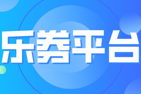 乐券——您的一站式数字化福利与供应链伙伴