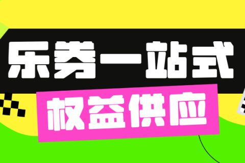 乐券平台API，您的虚拟权益产品一站式供货专家！