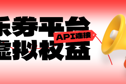 乐券平台：您值得信赖的虚拟产品供应链伙伴