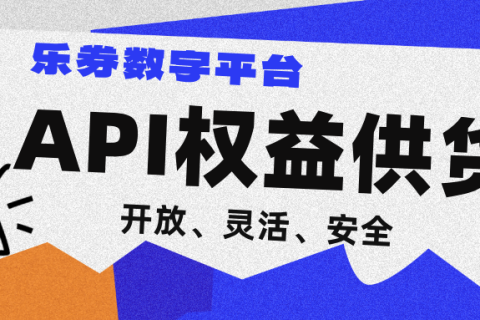 乐券平台API，让企业权益服务“一键即达”！