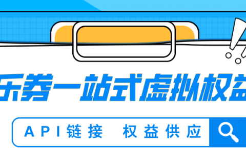 解锁虚拟世界无限可能？乐券平台，您的一站式虚拟产品解决方案专家！