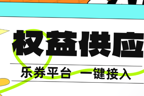 乐券平台虚拟产品供应