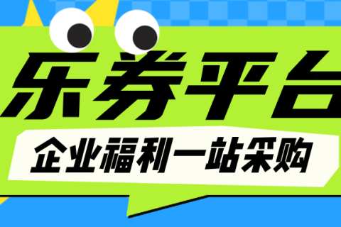 企业福利采购选乐券，API直供，高效又满意！