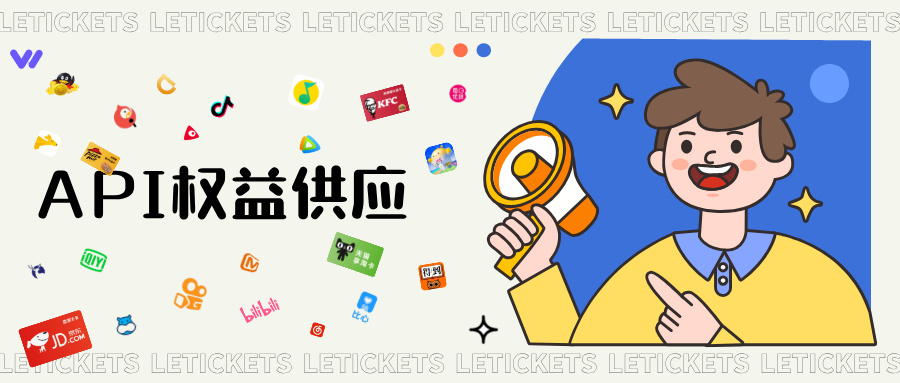 乐券API权益供货——灵活！高效！安全！