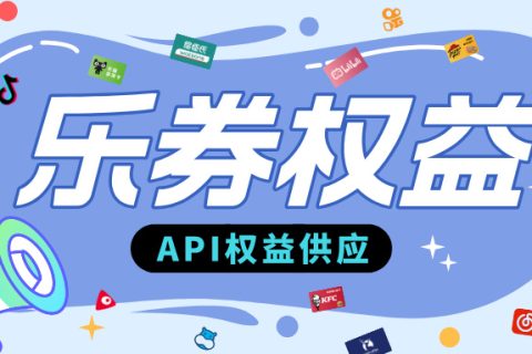 乐券API权益供应：一键接入，赋能全场景！