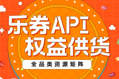 乐券：API数字权益服务