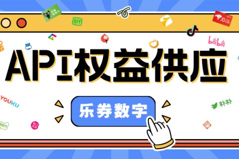 【乐券】API权益供货