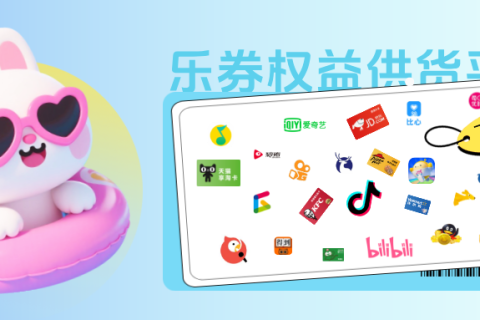 【乐券】全场景API数字权益平台