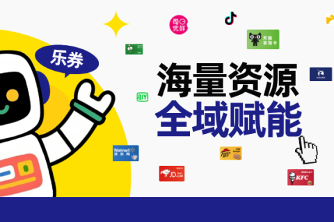 乐券API权益供应：海量资源，一键直连！