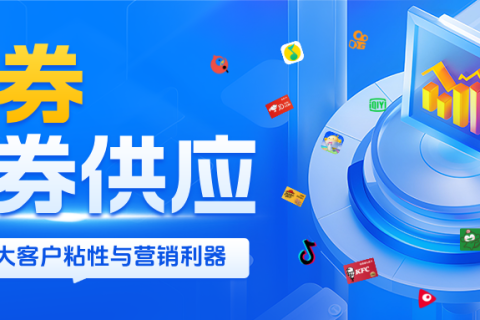 乐券，API权益供应伙伴！