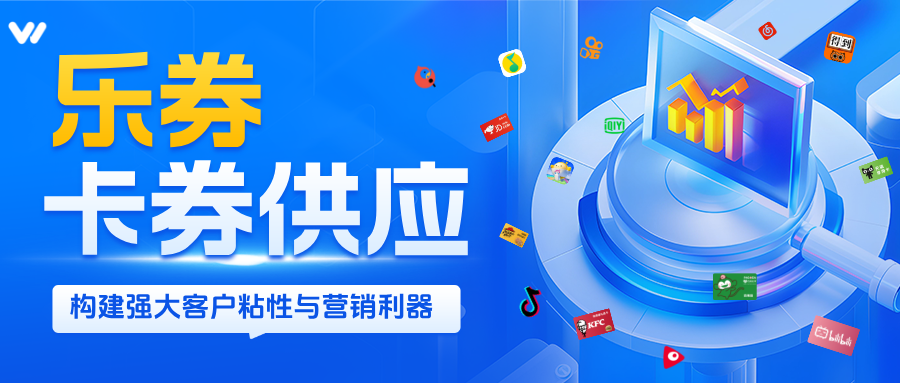 乐券，API权益供应伙伴！