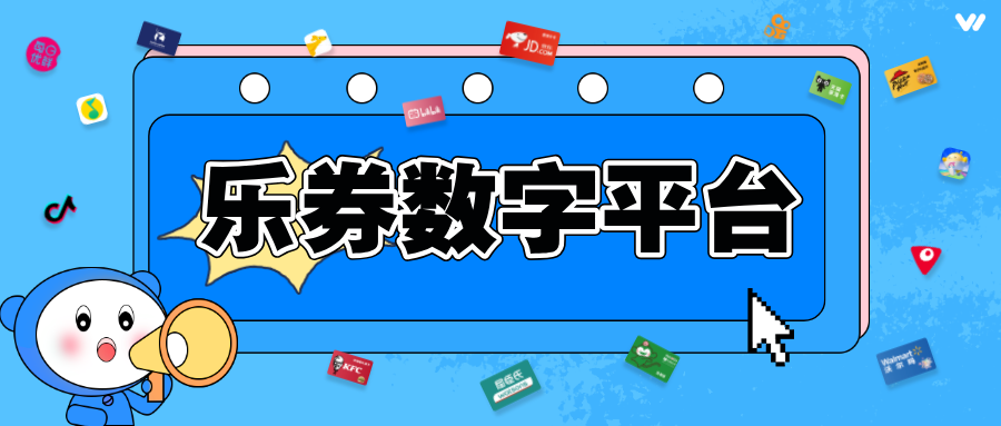 乐券——全场景API数字权益平台
