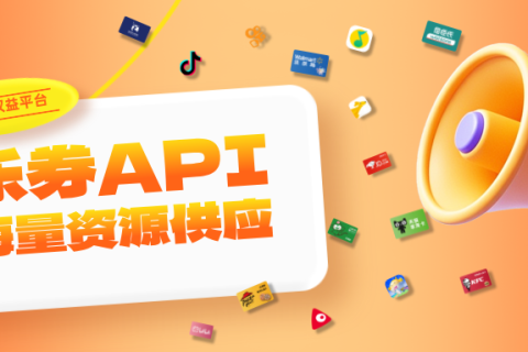 乐券平台：一站式数字权益供应API！