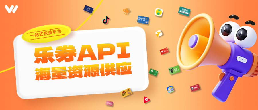 乐券平台：一站式数字权益供应API！