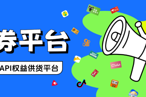 乐券API权益供应